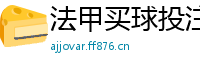 法甲买球投注官网_英亚体育是真的假的_网易棋牌如何提高胜率_正规的网赌具备什么条件_正规极速赛车平台排名前十